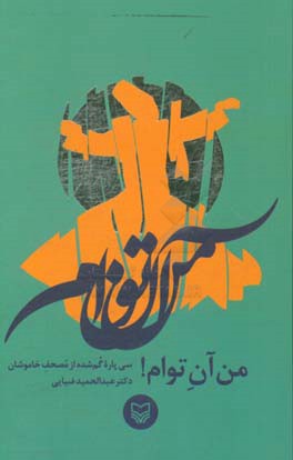 من آن توام!: سی‌پاره گم شده از مصحف خاموشان دکتر عبدالحمید ضیایی