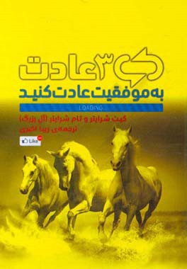 3 عادت: به موفقیت عادت کنید