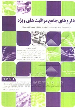 داروهای جامع مراقبت‌های ویژه: بر اساس آخرین فهرست دارویی وزارت بهداشت (اردیبهشت 1391)