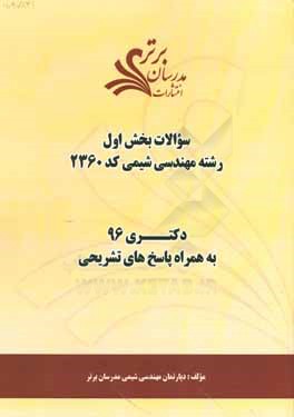سئوالات كنكور 96 رشته مهندسي شيمي كد 2360 با پاسخ‌هاي تشريحي دكتري (بخش اول)