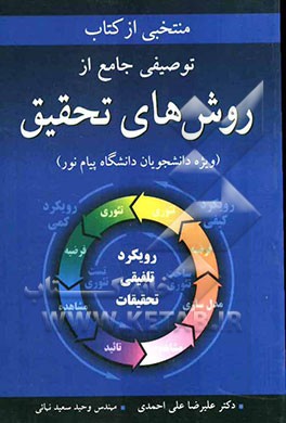 منتخبی از کتاب: توصیفی جامع از روشهای تحقیق (ویژه دانشجویان دانشگاه پیام نور