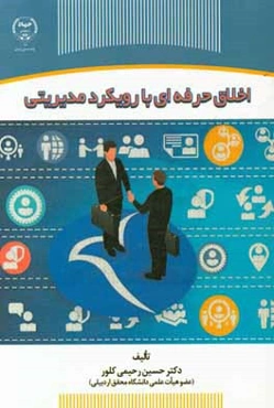 اخلاق حرفه‌ای با رویکرد مدیریتی