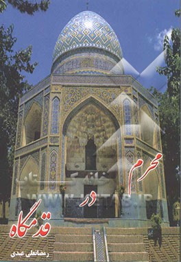 محرم در قدمگاه