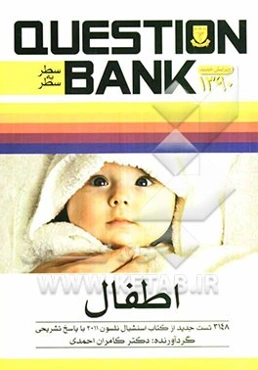 اطفال: 3148 تست جدید از کتاب اسنشیال نلسون 2011 با پاسخ تشریحی