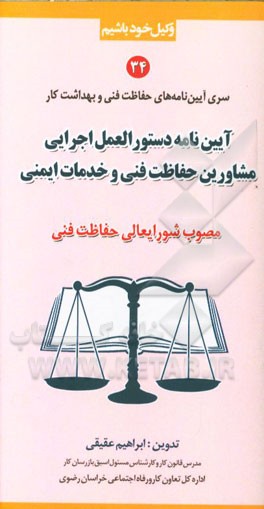 آیین‌نامه و دستورالعمل اجرایی مشاورین حفاظت فنی و خدمات ایمنی (مصوب شورایعالی حفاظت فنی)