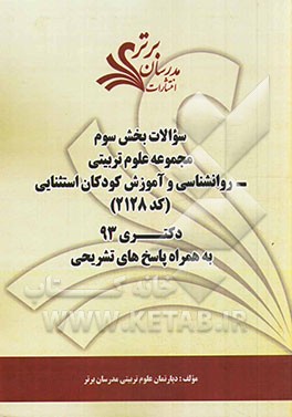 سوالات بخش سوم مجموعه علوم تربیتی - روانشناسی و آموزش کودکان استثنایی کد (2128) دکتری 93 به همراه پاسخ‌های تشریحی