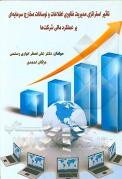 استراتژی مدیریت فن‌آوری اطلاعات و اثر آن برعملکرد مالی شرکتها