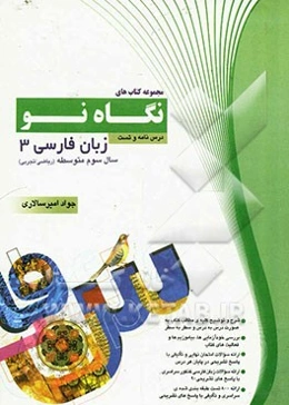 درس‌نامه و تست زبان  فارسی 3 سال سوم دبیرستان (ریاضی و تجربی)