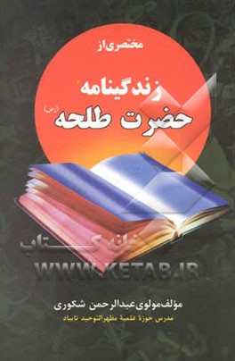 مختصری از زندگینامه حضرت طلحه