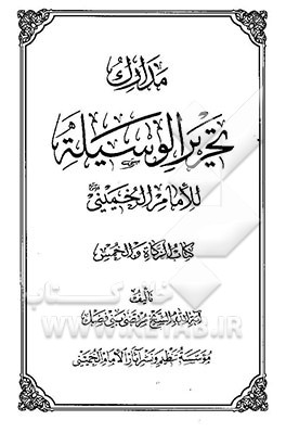 مدارک تحریر الوسیله للامام الخمینی قدس سره: کتاب الزکاه و الخمس