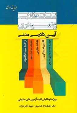 نکات طلایی و نموداری آیین دادرسی مدنی شامل: برجسته‌سازی قانون، شرح مختصر قانون قوانین نموداری، نکات طلایی و تفکیک مباحث مهم ...