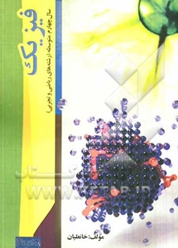 فیزیک چهارم متوسطه: تست و نکات کنکوری