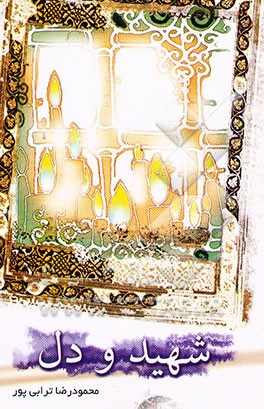 شهید: شهید و دل