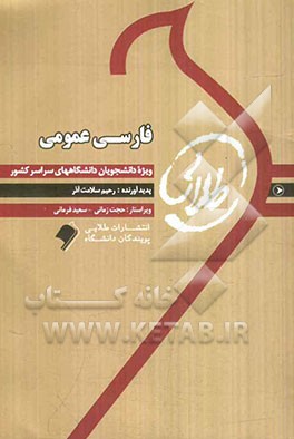 کتاب طلایی فارسی عمومی ویژه دانشجویان دانشگاه‌های سراسر کشور