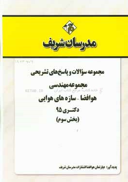 مجموعه سوالات و پاسخ‌های تشریحی مجموعه مهندسی هوافضا - سازه‌های هوایی دکتری 1395 (بخش سوم)