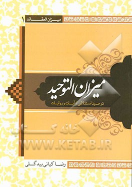 میزان التوحید