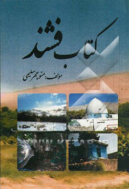 کتاب فشند (پشند) موقعیت - محل - عوامل طبیعی - مراسم زیستی دامداری - کشاورزی و تومار آب - واژه‌های تاتی