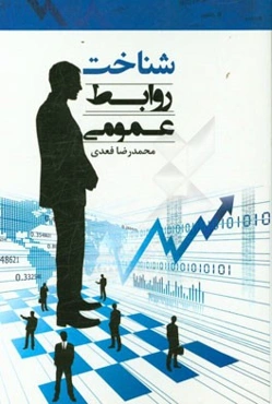 شناخت روابط عمومی