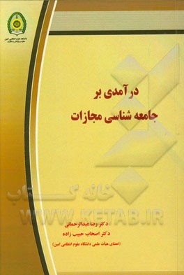 درآمدی بر جامعه‌شناسی مجازات