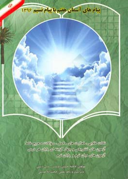 پیام‌های آسمان هفتم با پیام نسیم شامل: 1- نکات طلایی درس، 2- بخوان و بخندهای درسی، 3- در سایه‌سار آیات و روایات، 4- خودآزمایی، ...