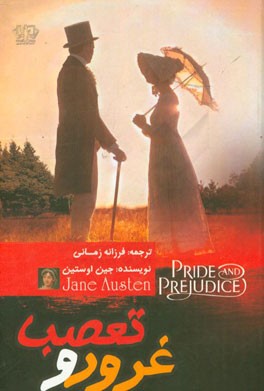 غرور و تعصب