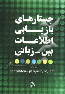 جستارهای بازیابی اطلاعات بین - زبانی