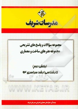 مجموعه سوالات و پاسخ‌های تشریحی مجموعه‌ی هنرهای ساخت و معماری (بخش دوم) کارشناسی ارشد سراسری 94