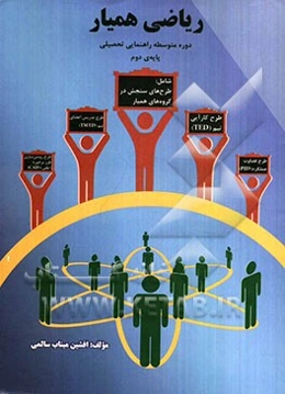 ریاضی همیار: دوره متوسطه راهنمایی تحصیلی پایه‌ی دوم