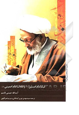 قیام امام حسین (ع) و انقلاب امام خمینی (ره)