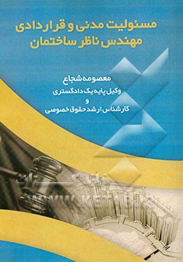 مسئولیت مدنی و قراردادی مهندس ناظر ساختمان