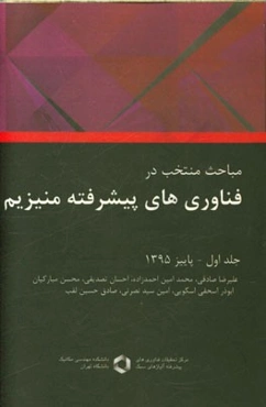 مباحث منتخب در فناوری‌های پیشرفته منیزیم