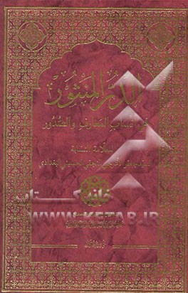 الدر المنثور فی انساب المعارف و الصدور