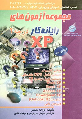 مجموعه آزمون‌های رایانه کار درجه 2 شامل: مبانی کامپیوتر، سیستم عامل DOS مقدماتی ...