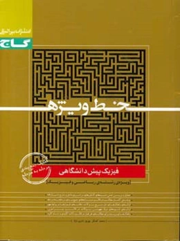 فیزیک پیش‌دانشگاهی (ویژه رشته ریاضی و فیزیک)