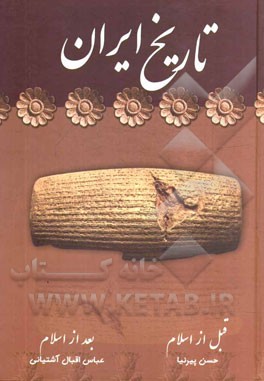 تاریخ ایران: قبل از اسلام، پس از اسلام