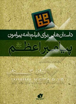 داستان‌هایی برای فیلم‌نامه پیرامون پیامبر اعظم (ص)