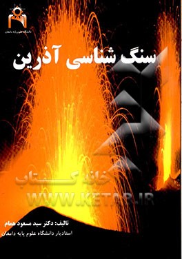 سنگ‌شناسی آذرین