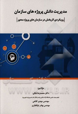 مدیریت دانش پروژه‌های سازمان: رویکردی اثربخش در سازمان‌های پروژه محور