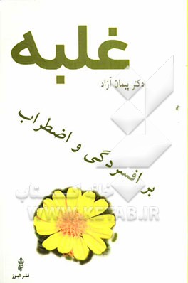 غلبه بر افسردگی و اضطراب