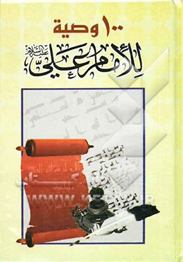 100 وصیه للامام علی علیه‌السلام