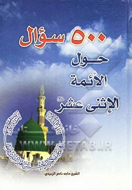 500 سوال حول سیره الائمه الاثنی عشر (ع