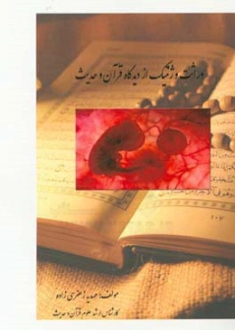 وراثت و ژنتیک از دیدگاه قرآن و حدیث