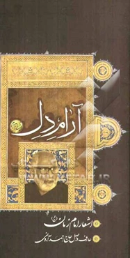 گزیده اشعار امام زمان (عج) حاج احمد آرونی "آرام دل"