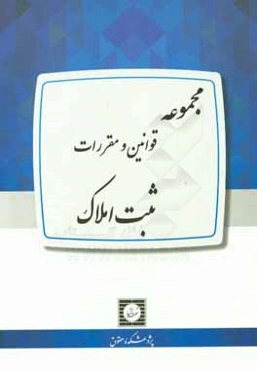 مجموعه قوانین و مقررات ثبت املاک