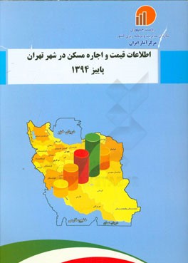 اطلاعات قیمت و اجاره مسکن در شهر تهران - پاییز 1394