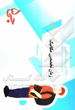 1168 جی‌برگ یادگیری زبان تخصصی مکانیک پیشرفته