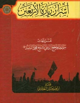 اسرار زیاره الاربعین: تقریر الابحاث سماحه المرجع الدینی الشیخ محمد السند