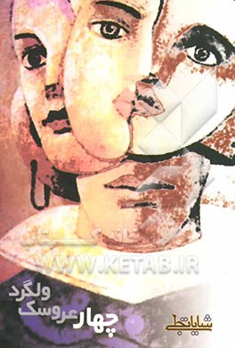 چهار عروسک ولگرد