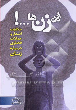 این زن‌ها ...! حکایت‌ها، اشعار و کلمات قصاری درباره‌ زنان