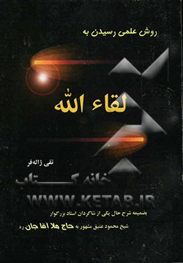 روش علمی رسیدن به لقاء‌الله "بر اساس روانشناسی اسلامی